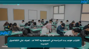 اقتراب موعد بدء الدراسة في السعودية 1447 هـ.. تعرف على التفاصيل الجديدة